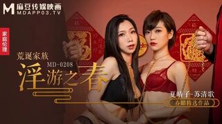 MD0208 荒诞家族 淫游之春 快感刺激的极致调教